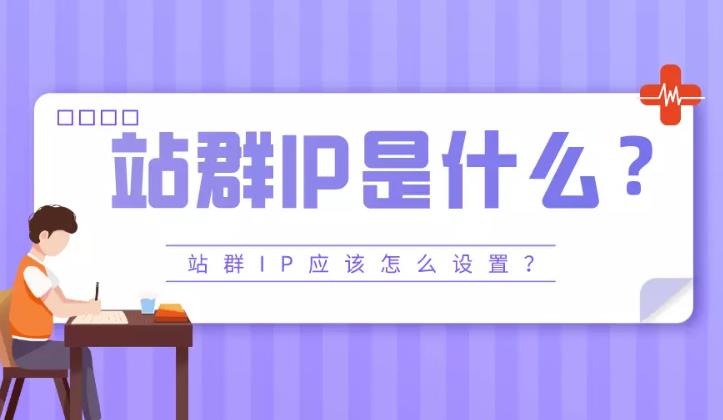 seo优化：在用站群方式来seo时要注意的IP设置问题！