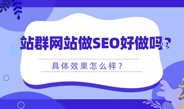 seo优化：如果是站群网站做关键词排名好做吗有什么效果？