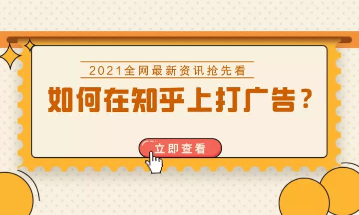 媒体投放：怎么在知乎这个问答媒体上做效果广告投放