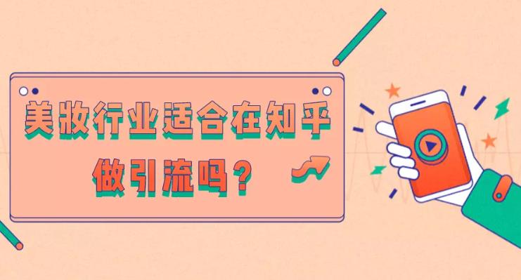投放案例分享：如何对美妆类进行广告投放并且还能有一定效果？