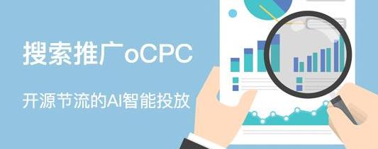 sem技巧：竞价推广中Ocpc到底能够帮企业达到怎样的营销目的