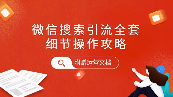 投放案例分享：微信上的搜一搜全套引流方法（带案例模板）
