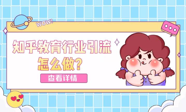 投放案例：针对教育培训类如何做问答平台的效果投放？