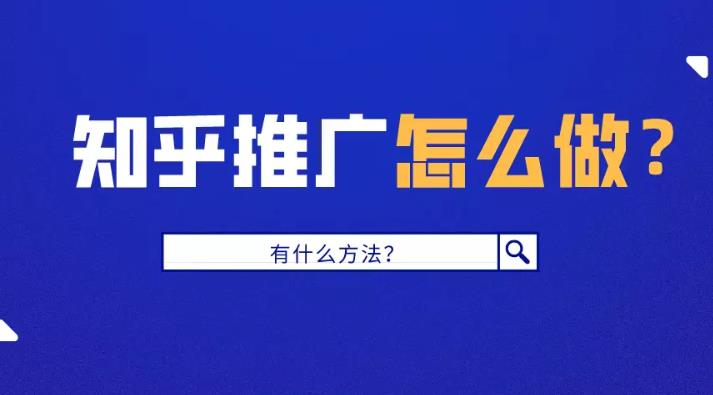 问答推广：怎么通过一些知名问答平台来推广企业产品或服务？