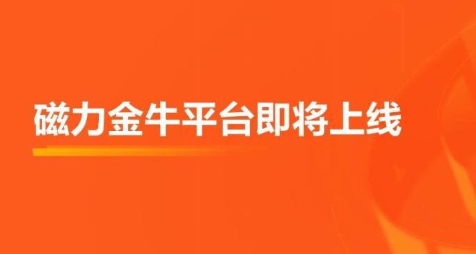 快手广告投放：快手的磁力引擎中的磁力金牛是什么怎么投放？