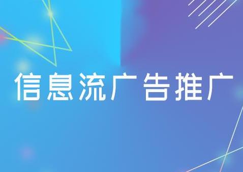 信息流优化：提升信息流推广的线索量三种方法！