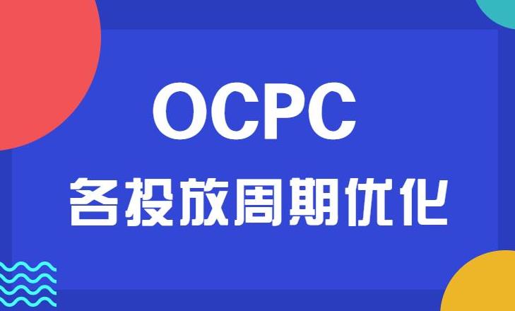 竞价优化：究竟用OCPC怎么出价效果最好呢？
