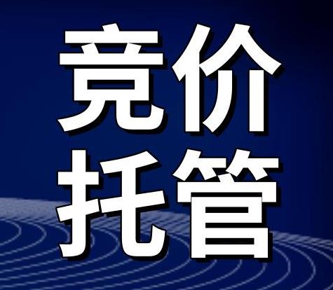 竞价托管：关于竞价推广文案撰写的五种常用有效方法！