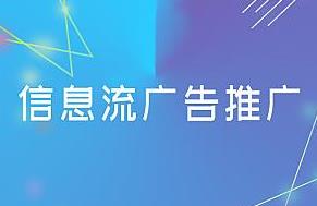 信息流托管：对信息流渠道优化的三种账户搭建方法