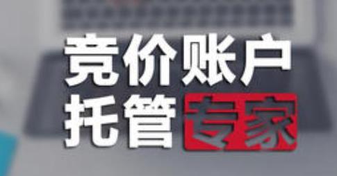 竞价托管：竞价如何调整账户的八个实用经验