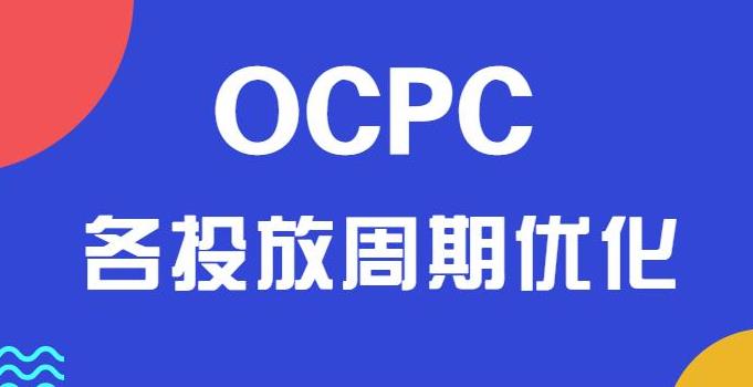 竞价优化：ocpc二阶成本高怎么优化？