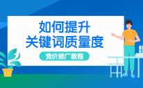 优化技巧：如何提升百度竞价推广里的关键词质量度？