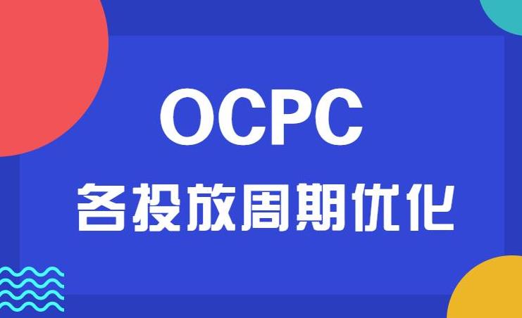 sem技巧：百度ocpc的出价形式和几种出价技巧
