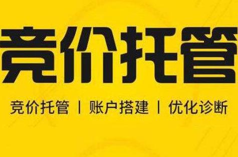 竞价托管：搜索推广如何选词和出价控制成本？